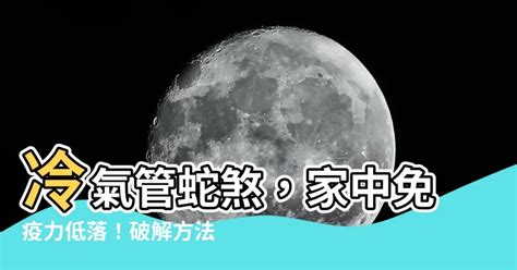 冷氣管蛇煞化解|風水！有關係